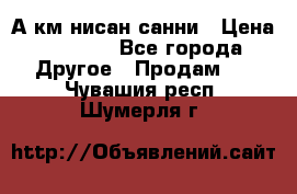 А.км нисан санни › Цена ­ 5 000 - Все города Другое » Продам   . Чувашия респ.,Шумерля г.